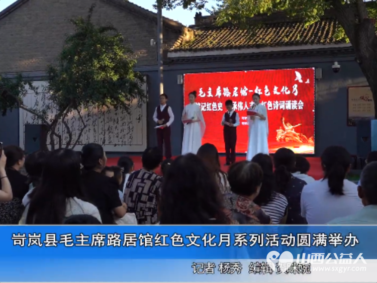 岢岚县毛主席路居馆红色文化月系列活动圆满举办吸引各界群体体悟革命精神传承红色基因 - 第1张 - 山西公益人 岢岚县毛主席路居馆红色文化月系列活动圆满举办吸引各界群体体悟革命精神传承红色基因 - 第1张