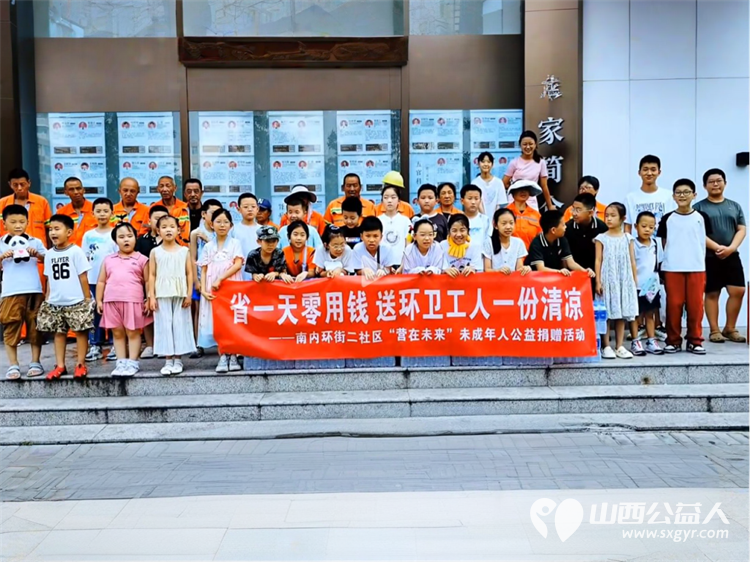 省一天零用钱送环卫工人一份清凉----太原市营盘街道南内环街二社区“营在未来”未成年人公益捐赠活动为烈日下的环卫工人送去矿泉水 - 第1张