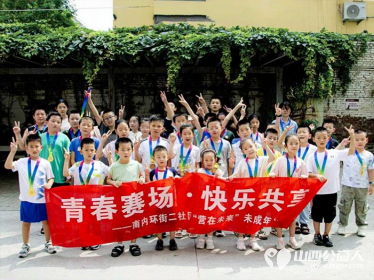 青春赛场·快乐共享----太原市营盘街道南内环街二社区“营在未来”未成年人运动会开心举行 - 第1张