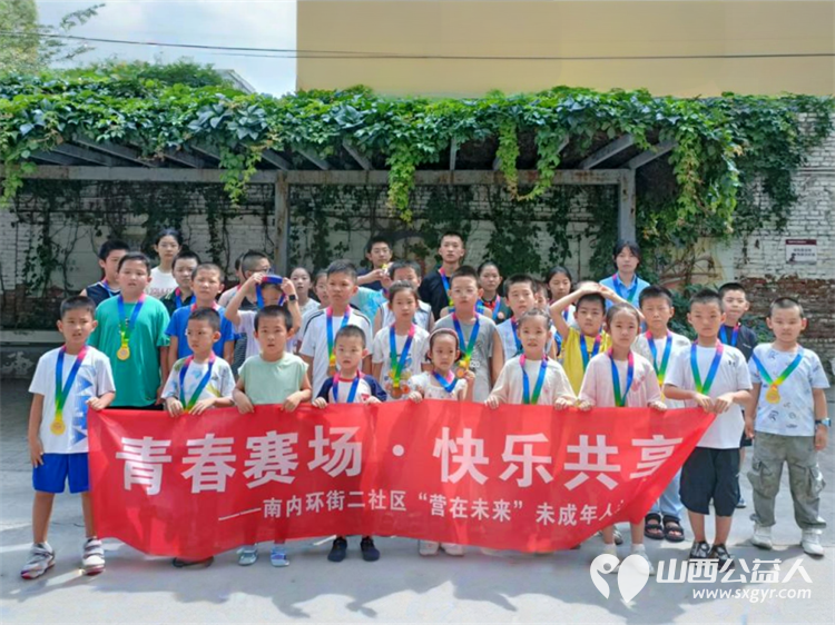 青春赛场·快乐共享----太原市营盘街道南内环街二社区“营在未来”未成年人运动会开心举行 - 第2张