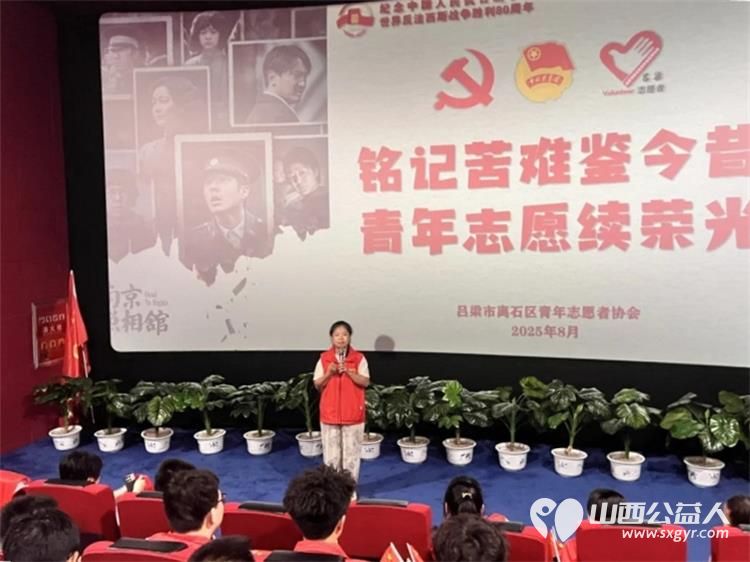 铭记苦难鉴今昔青年志愿续荣光----吕梁市离石区青年志愿者协会开展《南京照相馆》主题观影活动 - 第9张