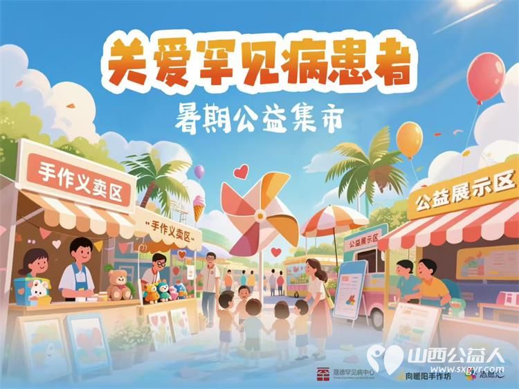 因为有你爱不罕见关爱罕见病公益市集全国联动----介休市北关街道彦博路社区志愿者协会与杭州蔻德罕见病关爱中心携手共进一场意义非凡的爱心义卖活动 - 第7张 - 山西公益人 因为有你爱不罕见关爱罕见病公益市集全国联动----介休市北关街道彦博路社区志愿者协会与杭州蔻德罕见病关爱中心携手共进一场意义非凡的爱心义卖活动 - 第7张