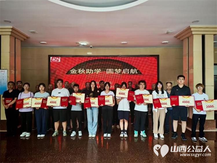 山西榆次官窑煤业有限公司开展 2025年金秋助学.圆梦启航 活动给生活困难学子发放助学金 - 第1张 - 山西公益人 山西榆次官窑煤业有限公司开展 2025年金秋助学.圆梦启航 活动给生活困难学子发放助学金 - 第1张