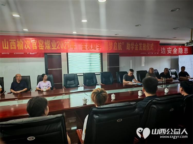 山西榆次官窑煤业有限公司开展 2025年金秋助学.圆梦启航 活动给生活困难学子发放助学金 - 第3张 - 山西公益人 山西榆次官窑煤业有限公司开展 2025年金秋助学.圆梦启航 活动给生活困难学子发放助学金 - 第3张