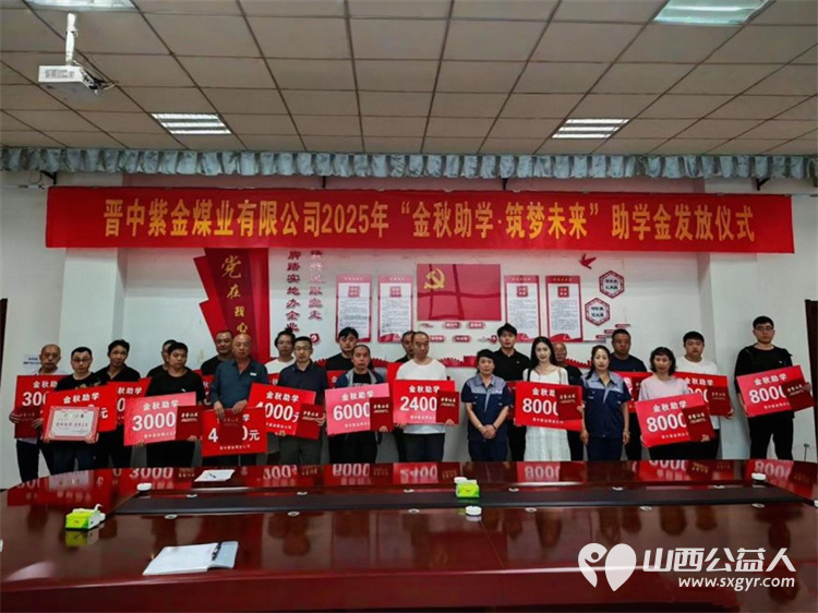 山西煤炭运销集团晋中紫金煤业有限公司开展金秋助学.筑梦未来活动给家庭生活困难学子发放了不等的助学金 - 第1张