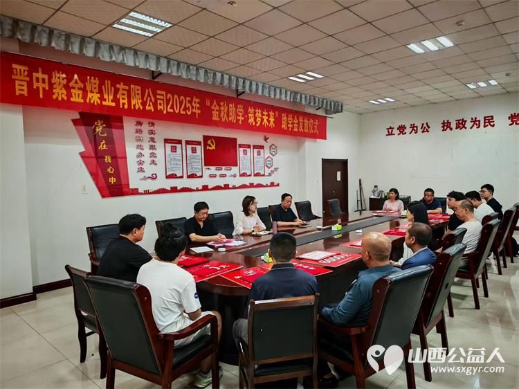 山西煤炭运销集团晋中紫金煤业有限公司开展金秋助学.筑梦未来活动给家庭生活困难学子发放了不等的助学金 - 第5张