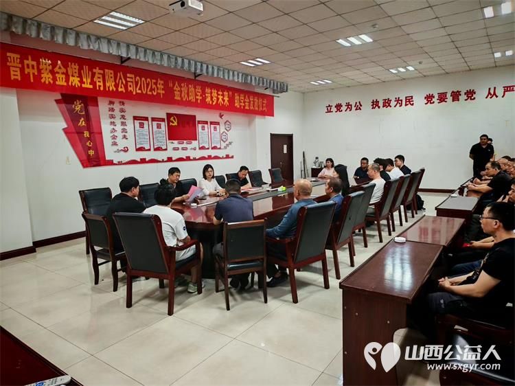 山西煤炭运销集团晋中紫金煤业有限公司开展金秋助学.筑梦未来活动给家庭生活困难学子发放了不等的助学金 - 第6张