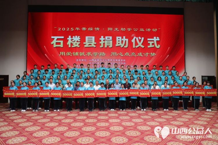 石楼县举行“2025晋绥情•阳光助学公益活动”捐助仪式50万元助力100名寒门学子圆大学梦 - 第7张