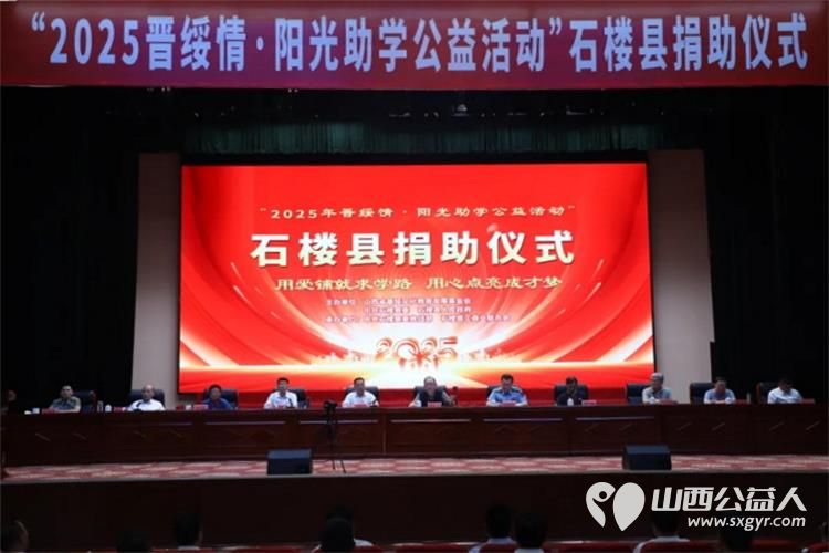 石楼县举行“2025晋绥情•阳光助学公益活动”捐助仪式50万元助力100名寒门学子圆大学梦 - 第1张