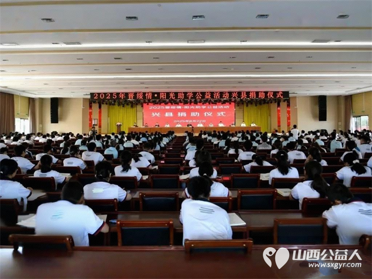 兴县举行“2025晋绥情·阳光助学公益活动”捐助仪式山西省晋绥文化教育发展基金会为受助学生发放了助学金 - 第2张
