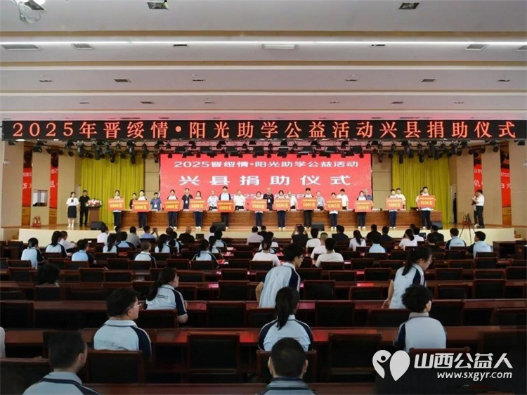 兴县举行“2025晋绥情·阳光助学公益活动”捐助仪式山西省晋绥文化教育发展基金会为受助学生发放了助学金 - 第1张