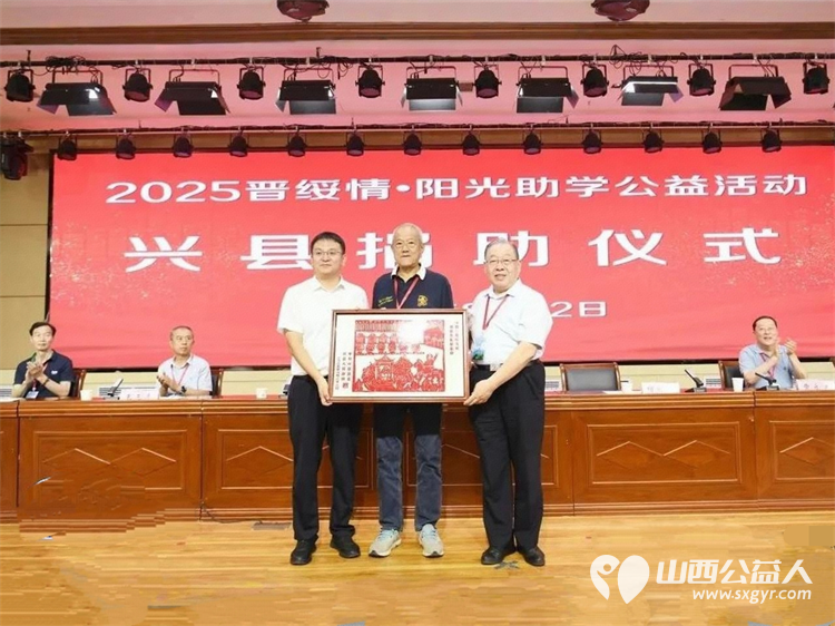 兴县举行“2025晋绥情·阳光助学公益活动”捐助仪式山西省晋绥文化教育发展基金会为受助学生发放了助学金 - 第4张