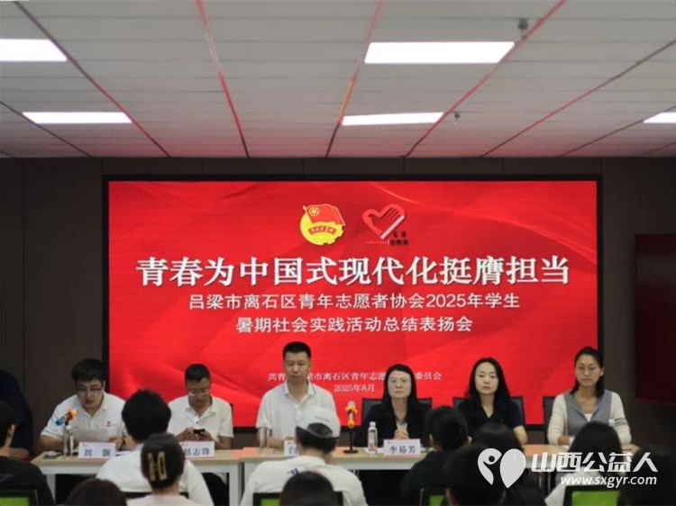 青春绽芳华这些瞬间太燃了！吕梁市离石区青年志愿者协会2025年学生暑期社会实践活动总结表扬会 - 第1张