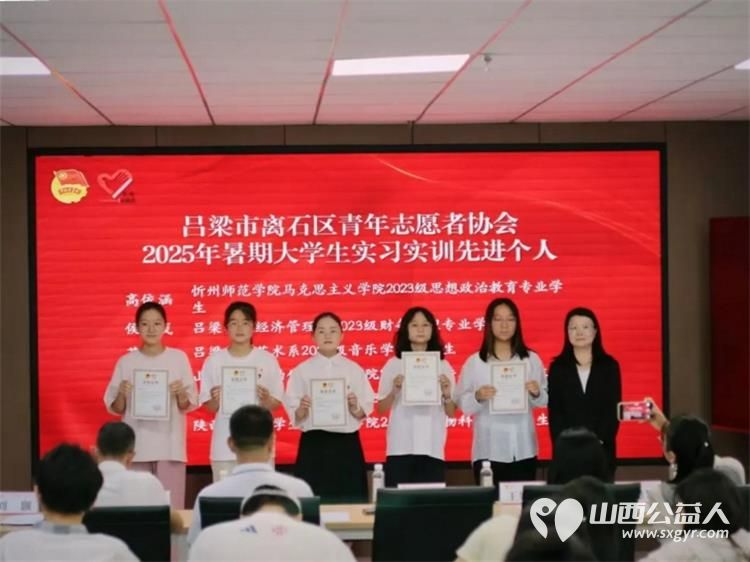 青春绽芳华这些瞬间太燃了！吕梁市离石区青年志愿者协会2025年学生暑期社会实践活动总结表扬会 - 第10张