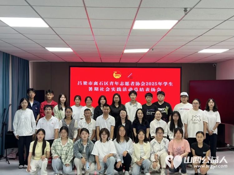 青春绽芳华这些瞬间太燃了！吕梁市离石区青年志愿者协会2025年学生暑期社会实践活动总结表扬会 - 第39张