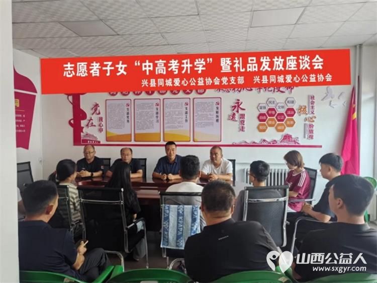 兴县同城爱心公益协会召开志愿者子女中高考升学座谈会向今年参加中高考的9名志愿者子女表示热烈祝贺为他们升入大学和高中送去协会的关怀和温暖 - 第1张 - 山西公益人 兴县同城爱心公益协会召开志愿者子女中高考升学座谈会向今年参加中高考的9名志愿者子女表示热烈祝贺为他们升入大学和高中送去协会的关怀和温暖 - 第1张