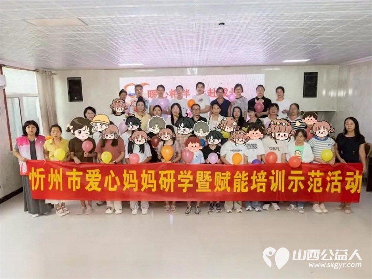 暖心相伴赋能成长----忻州市爱心妈妈研学暨赋能培训示范活动圆满收官原平市婚姻家庭建设研究会承办20位爱心妈妈陪伴20名困境儿童完成了一场温暖与成长的双向奔赴 - 第1张