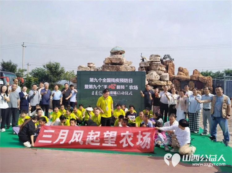 第九个全国残疾预防日暨第九个手心翻转农场----太原市安健儿公益服务中心三月风起望农场启动为残障群体搭建起成长与发展的公益新平台 - 第1张 - 山西公益人 第九个全国残疾预防日暨第九个手心翻转农场----太原市安健儿公益服务中心三月风起望农场启动为残障群体搭建起成长与发展的公益新平台 - 第1张