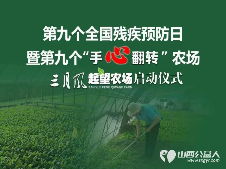 第九个全国残疾预防日暨第九个手心翻转农场----太原市安健儿公益服务中心三月风起望农场启动为残障群体搭建起成长与发展的公益新平台 - 第13张 - 山西公益人 第九个全国残疾预防日暨第九个手心翻转农场----太原市安健儿公益服务中心三月风起望农场启动为残障群体搭建起成长与发展的公益新平台 - 第13张