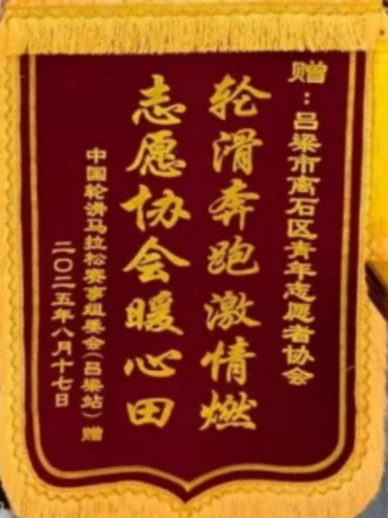 荣耀见证!离石区青年志愿者协会参加中国轮滑马拉松赛事吕梁站志愿服务获中国轮滑马拉松赛事组委会(吕梁站)致谢锦旗和感谢信 - 第4张 - 山西公益人 荣耀见证!离石区青年志愿者协会参加中国轮滑马拉松赛事吕梁站志愿服务获中国轮滑马拉松赛事组委会(吕梁站)致谢锦旗和感谢信 - 第4张