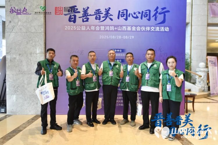 晋善晋美同心同行 2025公益人年会暨鸿鹄+山西基金会伙伴交流活动在山西太原举行交城县顺风公益协会有幸受邀倾听 - 第10张 - 山西公益人 晋善晋美同心同行 2025公益人年会暨鸿鹄+山西基金会伙伴交流活动在山西太原举行交城县顺风公益协会有幸受邀倾听 - 第10张