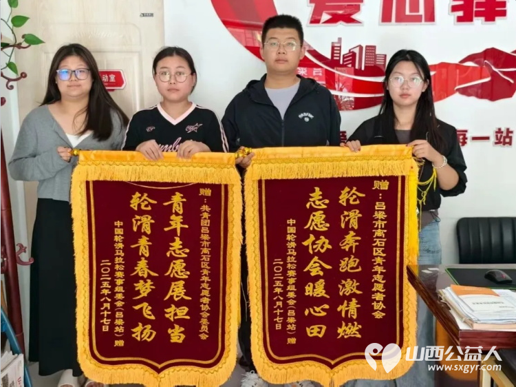 荣耀见证!离石区青年志愿者协会参加中国轮滑马拉松赛事吕梁站志愿服务获中国轮滑马拉松赛事组委会(吕梁站)致谢锦旗和感谢信 - 第1张 - 山西公益人 荣耀见证!离石区青年志愿者协会参加中国轮滑马拉松赛事吕梁站志愿服务获中国轮滑马拉松赛事组委会(吕梁站)致谢锦旗和感谢信 - 第1张