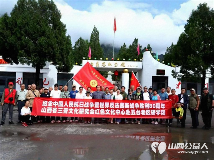 纪念中国人民抗日战争暨世界反法西斯战争胜利80周年山西省三晋文化研究会红色文化交流中心行进五台县研学活动 - 第1张 - 山西公益人 纪念中国人民抗日战争暨世界反法西斯战争胜利80周年山西省三晋文化研究会红色文化交流中心行进五台县研学活动 - 第1张