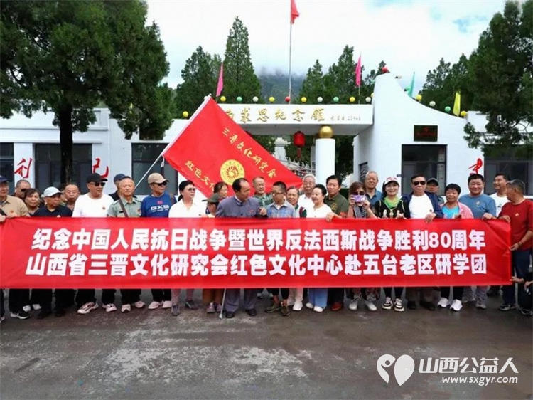 纪念中国人民抗日战争暨世界反法西斯战争胜利80周年山西省三晋文化研究会红色文化交流中心行进五台县研学活动 - 第2张 - 山西公益人 纪念中国人民抗日战争暨世界反法西斯战争胜利80周年山西省三晋文化研究会红色文化交流中心行进五台县研学活动 - 第2张