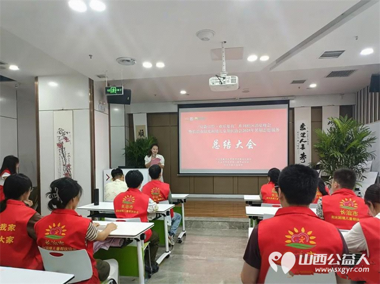 夏日收官结硕果志愿复盘启新篇----长治市阳光困境儿童帮扶协会召开暑期志愿服务总结大会圆满成功 - 第4张 - 山西公益人 夏日收官结硕果志愿复盘启新篇----长治市阳光困境儿童帮扶协会召开暑期志愿服务总结大会圆满成功 - 第4张