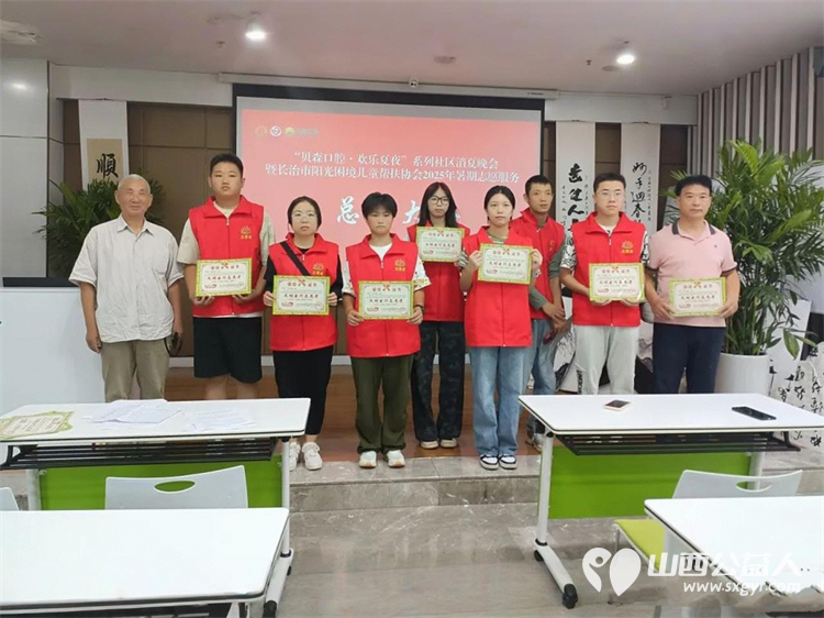 夏日收官结硕果志愿复盘启新篇----长治市阳光困境儿童帮扶协会召开暑期志愿服务总结大会圆满成功 - 第1张 - 山西公益人 夏日收官结硕果志愿复盘启新篇----长治市阳光困境儿童帮扶协会召开暑期志愿服务总结大会圆满成功 - 第1张