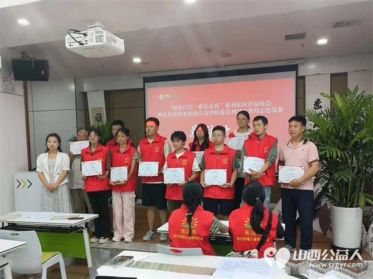 夏日收官结硕果志愿复盘启新篇----长治市阳光困境儿童帮扶协会召开暑期志愿服务总结大会圆满成功 - 第6张 - 山西公益人 夏日收官结硕果志愿复盘启新篇----长治市阳光困境儿童帮扶协会召开暑期志愿服务总结大会圆满成功 - 第6张