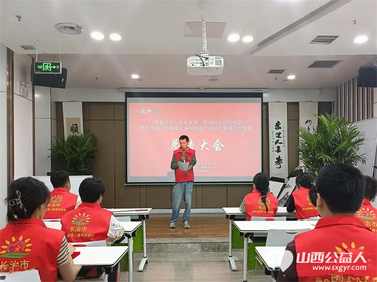 夏日收官结硕果志愿复盘启新篇----长治市阳光困境儿童帮扶协会召开暑期志愿服务总结大会圆满成功 - 第8张 - 山西公益人 夏日收官结硕果志愿复盘启新篇----长治市阳光困境儿童帮扶协会召开暑期志愿服务总结大会圆满成功 - 第8张