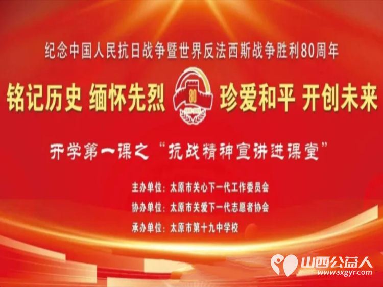 厚植家国情怀培育红色传人----太原市关爱下一代志愿者协会太原市第十九中学校充分发挥“关爱未来云”平台优势协同打造爱国主义教育生动课堂 - 第2张