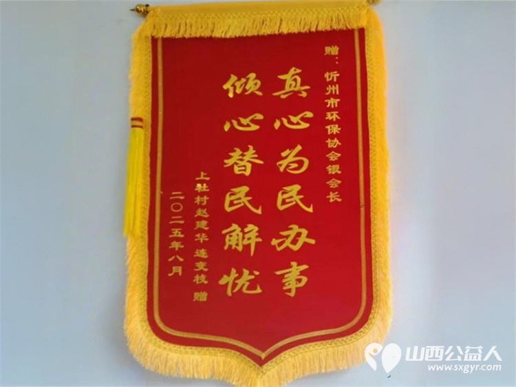 两面锦旗见证志愿者组织参与社会治理见成效----忻州市环保志愿者协会成功调解民事矛盾成为参与社会治理的典范 - 第2张