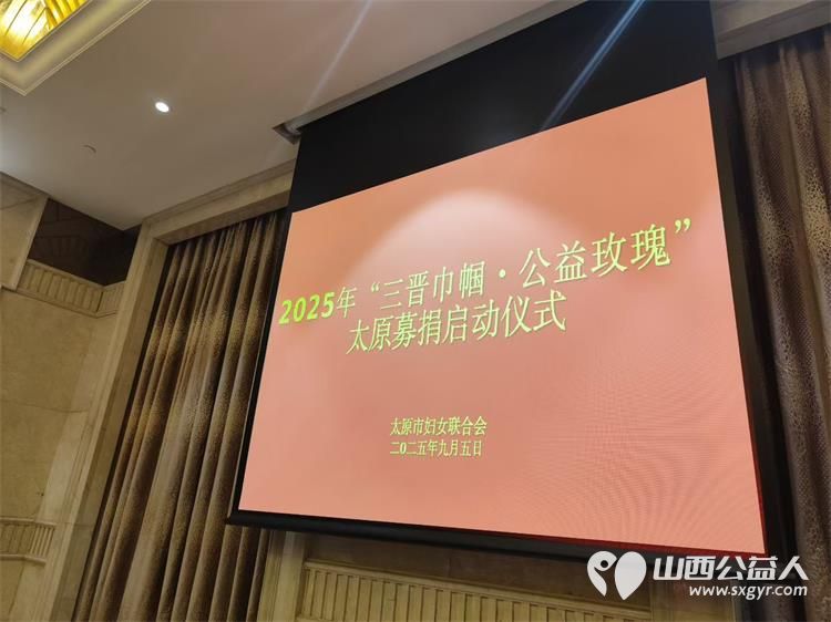 太原市妇女联合会举办2025年“三晋巾帼.公益玫瑰”太原募捐启动仪式妇女领头羊于藕亲、王霞向妇女儿童公益慈善事业捐款 - 第5张 - 山西公益人 太原市妇女联合会举办2025年“三晋巾帼.公益玫瑰”太原募捐启动仪式妇女领头羊于藕亲、王霞向妇女儿童公益慈善事业捐款 - 第5张