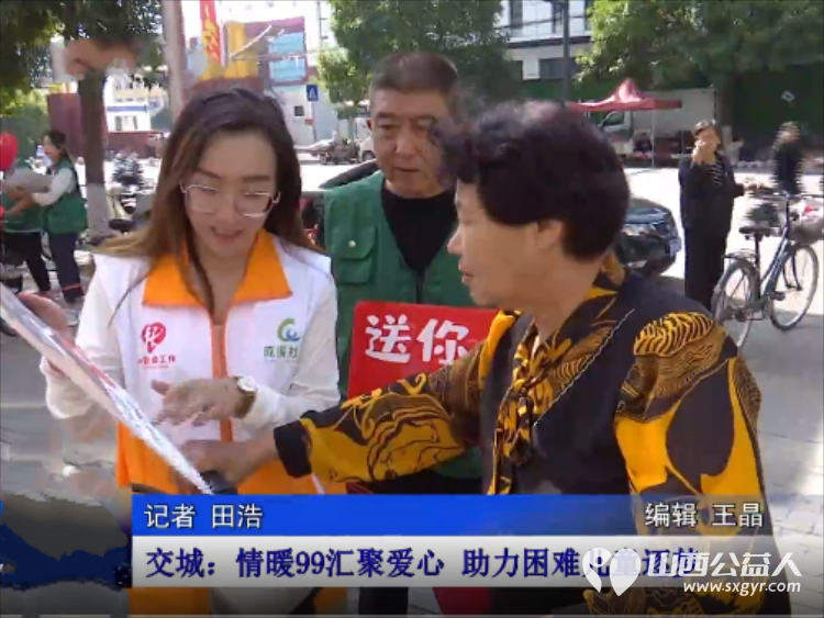9·9公益日一块做好事 交城县顺风公益协会搭建公益互动区组织志愿者与市民面对面交流感谢大家慷慨解囊奉献爱心的热情 - 第17张