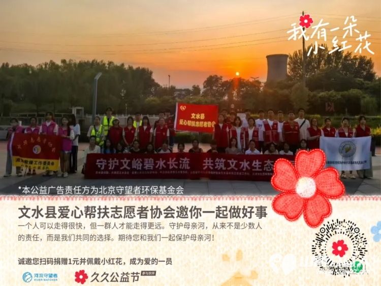 一元久久节守护母亲河----文水县爱心帮扶志愿者协会邀您同行捐赠一元钱佩戴上象征爱心的小红花成为环保大军中的一员 - 第1张