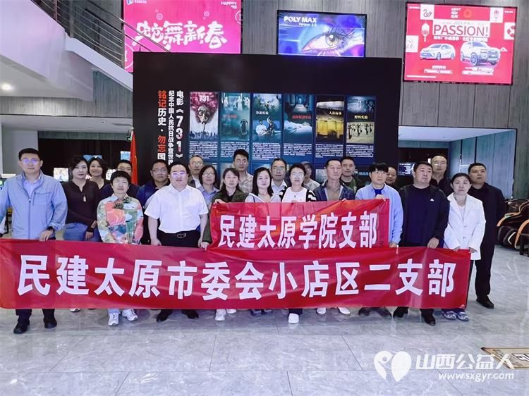 太原市民建小店二支部、民建太原学院支部组织会员集中观看电影《731》历史的悲剧警示世人和平来之不易必须倍加珍惜 - 第1张