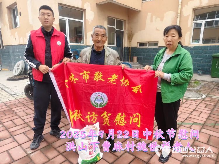 弘扬敬老美德共庆中秋佳节（纪实三）2025年9月22日介休市敬老协会给洪山镇、连福镇、义安镇、西南街道光明路社区70岁以上低保老人每人赠送20斤精粉2斤五仁月饼 - 第16张