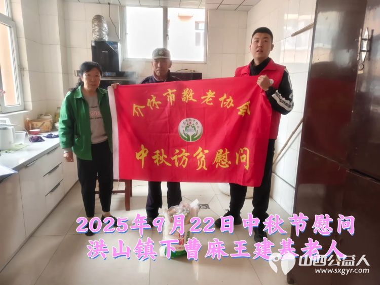 弘扬敬老美德共庆中秋佳节（纪实三）2025年9月22日介休市敬老协会给洪山镇、连福镇、义安镇、西南街道光明路社区70岁以上低保老人每人赠送20斤精粉2斤五仁月饼 - 第9张