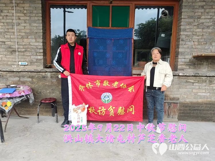 弘扬敬老美德共庆中秋佳节（纪实三）2025年9月22日介休市敬老协会给洪山镇、连福镇、义安镇、西南街道光明路社区70岁以上低保老人每人赠送20斤精粉2斤五仁月饼 - 第11张