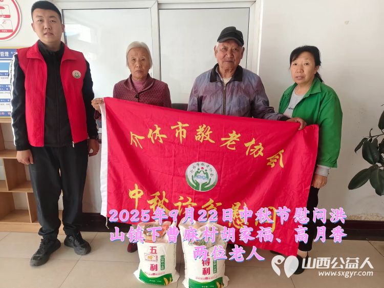 弘扬敬老美德共庆中秋佳节（纪实三）2025年9月22日介休市敬老协会给洪山镇、连福镇、义安镇、西南街道光明路社区70岁以上低保老人每人赠送20斤精粉2斤五仁月饼 - 第3张