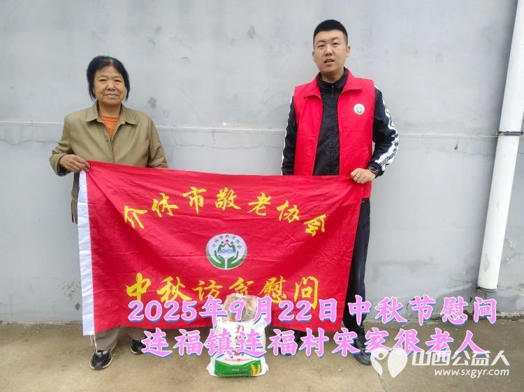 弘扬敬老美德共庆中秋佳节（纪实三）2025年9月22日介休市敬老协会给洪山镇、连福镇、义安镇、西南街道光明路社区70岁以上低保老人每人赠送20斤精粉2斤五仁月饼 - 第32张