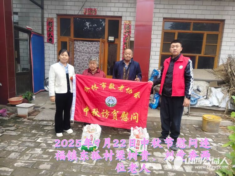 弘扬敬老美德共庆中秋佳节（纪实三）2025年9月22日介休市敬老协会给洪山镇、连福镇、义安镇、西南街道光明路社区70岁以上低保老人每人赠送20斤精粉2斤五仁月饼 - 第29张