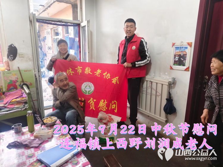 弘扬敬老美德共庆中秋佳节（纪实三）2025年9月22日介休市敬老协会给洪山镇、连福镇、义安镇、西南街道光明路社区70岁以上低保老人每人赠送20斤精粉2斤五仁月饼 - 第26张