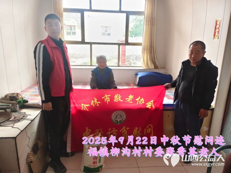 弘扬敬老美德共庆中秋佳节（纪实三）2025年9月22日介休市敬老协会给洪山镇、连福镇、义安镇、西南街道光明路社区70岁以上低保老人每人赠送20斤精粉2斤五仁月饼 - 第20张