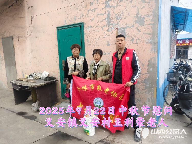 弘扬敬老美德共庆中秋佳节（纪实三）2025年9月22日介休市敬老协会给洪山镇、连福镇、义安镇、西南街道光明路社区70岁以上低保老人每人赠送20斤精粉2斤五仁月饼 - 第43张
