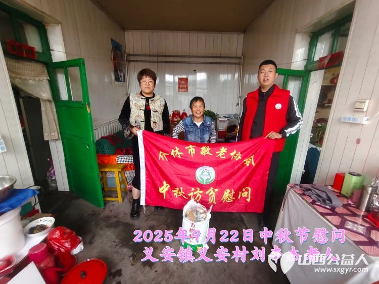 弘扬敬老美德共庆中秋佳节（纪实三）2025年9月22日介休市敬老协会给洪山镇、连福镇、义安镇、西南街道光明路社区70岁以上低保老人每人赠送20斤精粉2斤五仁月饼 - 第38张