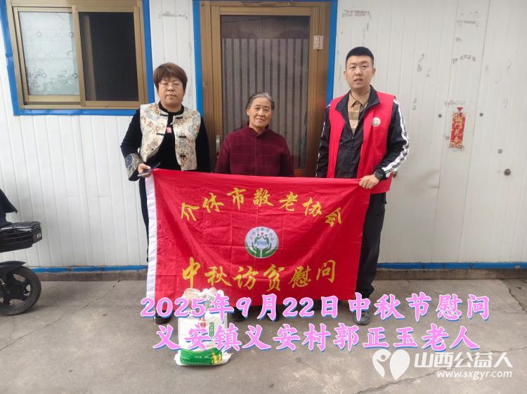 弘扬敬老美德共庆中秋佳节（纪实三）2025年9月22日介休市敬老协会给洪山镇、连福镇、义安镇、西南街道光明路社区70岁以上低保老人每人赠送20斤精粉2斤五仁月饼 - 第36张