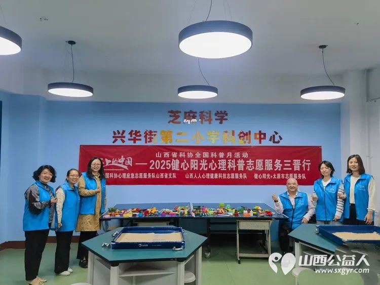 心上的中国·2025健心阳光心理科普志愿服务三晋行----山西人人心理健康志愿服务队走进兴华街第二小学点燃青少年科学梦想 - 第4张 - 山西公益人 心上的中国·2025健心阳光心理科普志愿服务三晋行----山西人人心理健康志愿服务队走进兴华街第二小学点燃青少年科学梦想 - 第4张